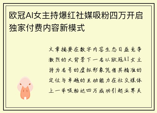 欧冠AI女主持爆红社媒吸粉四万开启独家付费内容新模式