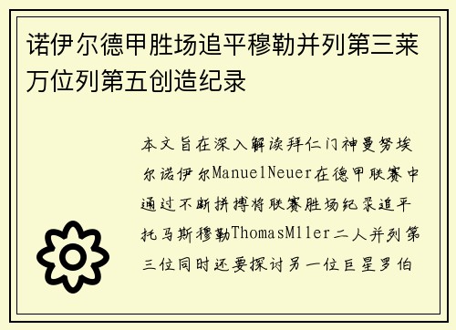 诺伊尔德甲胜场追平穆勒并列第三莱万位列第五创造纪录