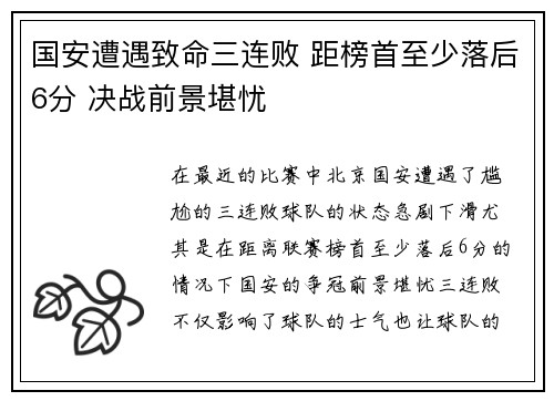 国安遭遇致命三连败 距榜首至少落后6分 决战前景堪忧