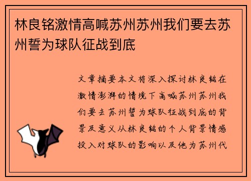 林良铭激情高喊苏州苏州我们要去苏州誓为球队征战到底