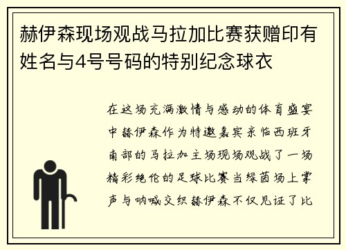 赫伊森现场观战马拉加比赛获赠印有姓名与4号号码的特别纪念球衣