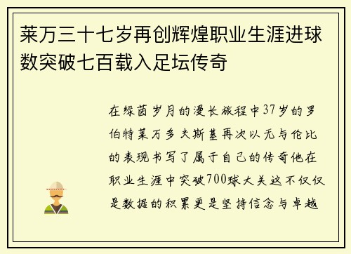莱万三十七岁再创辉煌职业生涯进球数突破七百载入足坛传奇 莱万三十七岁再创辉煌职业生涯进球数突破七百载入足坛传奇