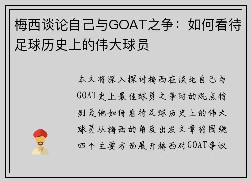 梅西谈论自己与GOAT之争:如何看待足球历史上的伟大球员 梅西谈论自己与GOAT之争:如何看待足球历史上的伟大球员