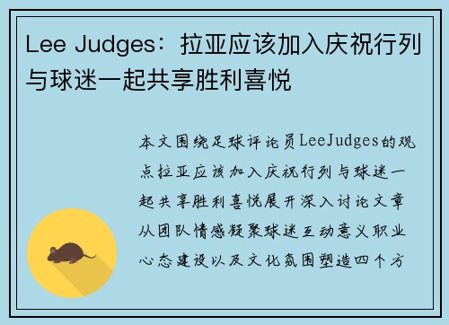 Lee Judges:拉亚应该加入庆祝行列与球迷一起共享胜利喜悦 Lee Judges:拉亚应该加入庆祝行列与球迷一起共享胜利喜悦
