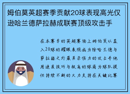 姆伯莫英超赛季贡献20球表现高光仅逊哈兰德萨拉赫成联赛顶级攻击手