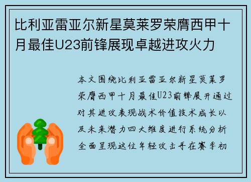 比利亚雷亚尔新星莫莱罗荣膺西甲十月最佳U23前锋展现卓越进攻火力