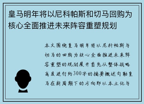 皇马明年将以尼科帕斯和切马回购为核心全面推进未来阵容重塑规划