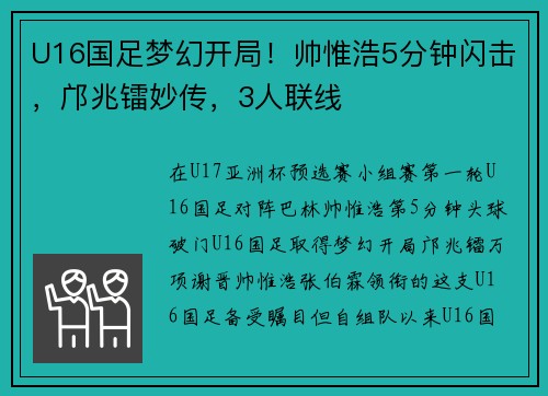 U16国足梦幻开局！帅惟浩5分钟闪击，邝兆镭妙传，3人联线