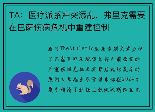 TA：医疗派系冲突添乱，弗里克需要在巴萨伤病危机中重建控制