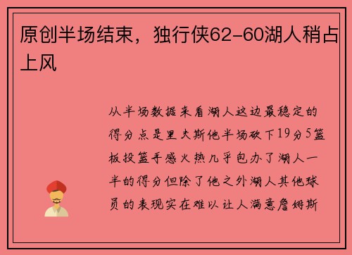 原创半场结束，独行侠62-60湖人稍占上风
