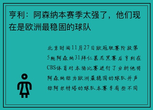 亨利：阿森纳本赛季太强了，他们现在是欧洲最稳固的球队