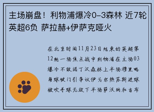 主场崩盘！利物浦爆冷0-3森林 近7轮英超6负 萨拉赫+伊萨克哑火
